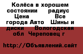 Колёса в хорошем состоянии! 13 радиус › Цена ­ 12 000 - Все города Авто » Шины и диски   . Вологодская обл.,Череповец г.